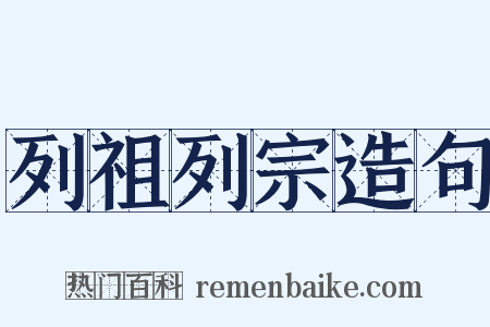列祖列宗造句是什么意思的图片